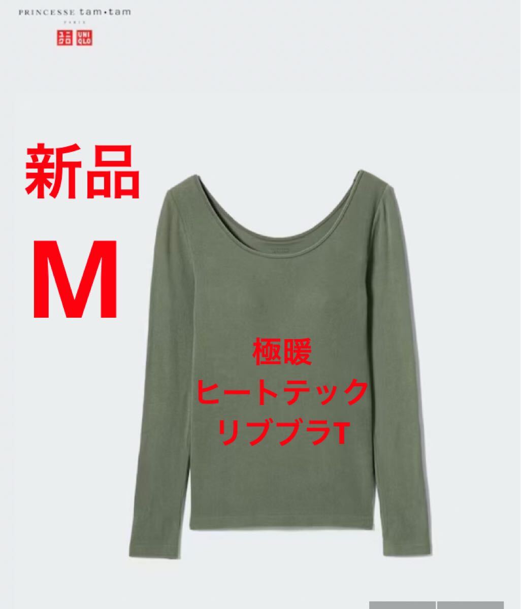 新品 ユニクロ 極暖ヒートテックリブブラT/スリムフィット Mサイズ オリーブ拍卖