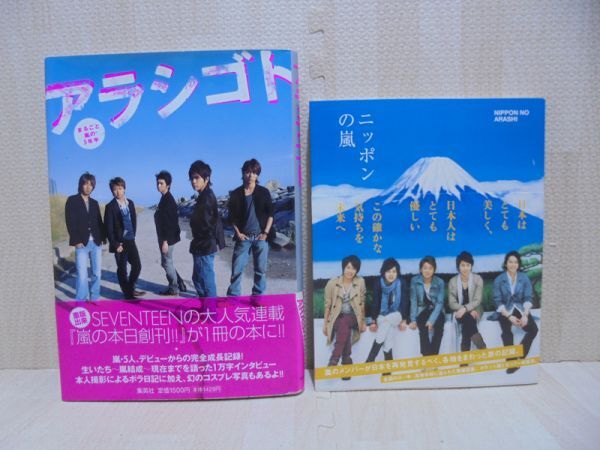 アラシゴト まるごと嵐の5年半 + ニッポンの嵐 5人による日本再発見の旅。 2冊セット拍卖