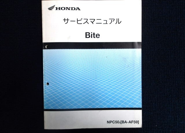 ホンダ Bite サービスマニュアル 1冊 中古品 (事務所保管:管理079)拍卖