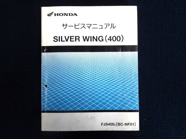 ホンダ SILVER WING(400) サービスマニュアル 1冊 中古品(事務所保管:管理077)拍卖