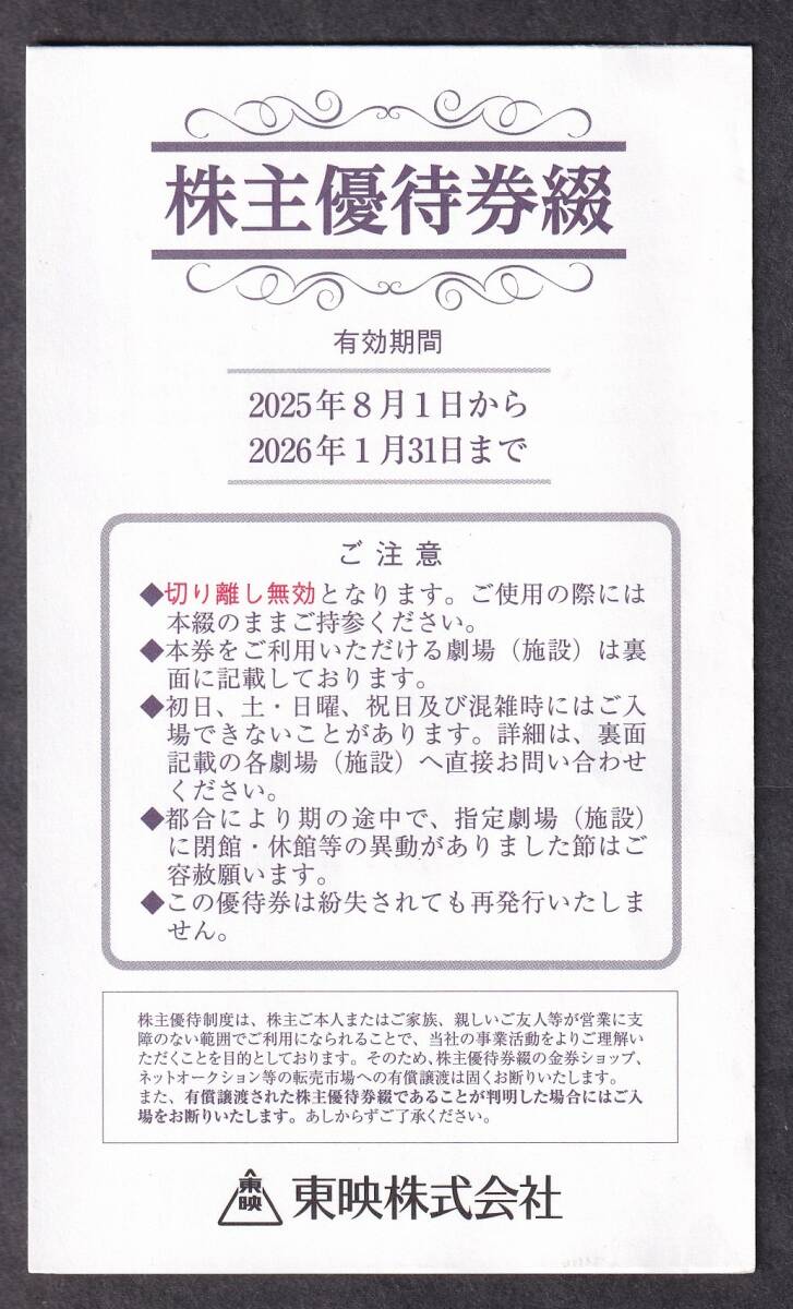 東映 株主優待券綴 2025年11月~2026年1月末 4枚綴 拍卖