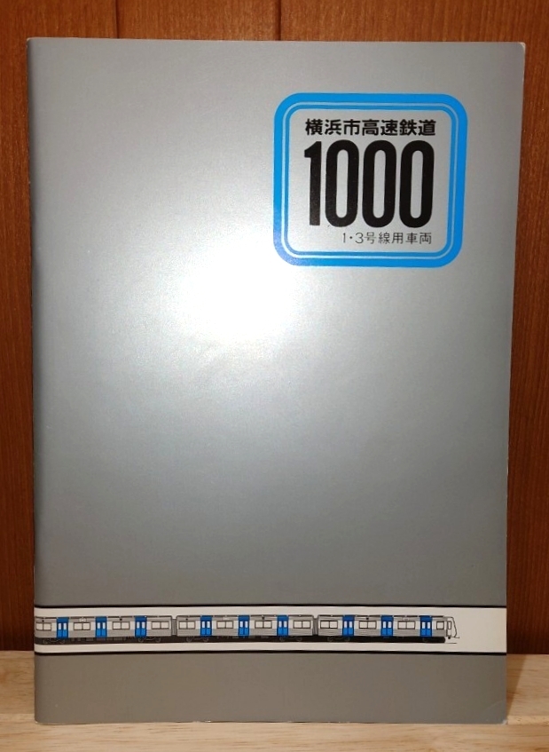 横浜市営地下鉄 1000形 車両カタログ 45ページ拍卖