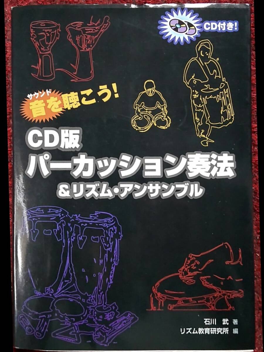 CD版パーカッション奏法&リズム・アンサンブル拍卖