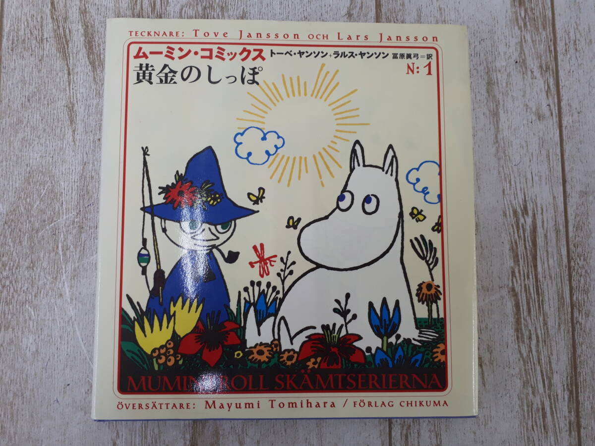 Hf6632-001☆ムーミン・コミックス 第1巻 黄金のしっぽ トーベ・ヤンソン+ラルス・ヤンソン 冨原眞弓=訳 ネコポス拍卖