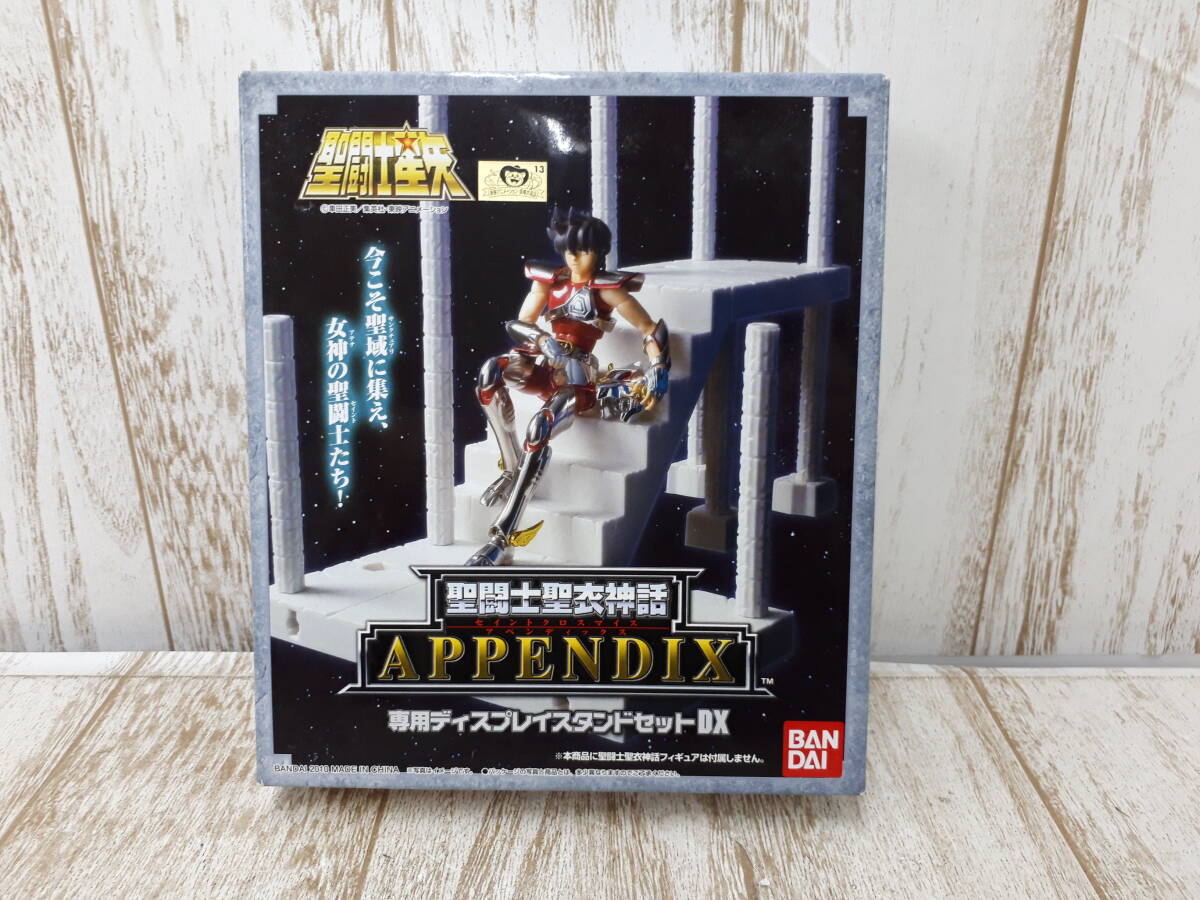 Hf6770-101♪【60】未開封 聖闘士聖衣神話APPENDIX 専用ディスプレイスタンドセットDX拍卖