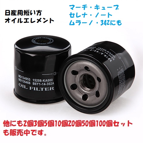 5個です NO4 日産用短いタイプのオイルエレメント、キューブYZ11.NZ12.Z12.YGNZ11.YGZ11ウィングロード JY12.NY12.WHNY11.WRY11.Y12拍卖