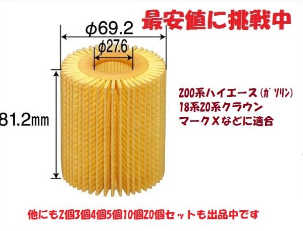4個です ETE4 200系ハイエース.18系20系クラウン用オイルエレメントTRH200K.TRH200V.TRH214W.TRH219W.TRH216.TRH221.TRH226.TRH224W拍卖
