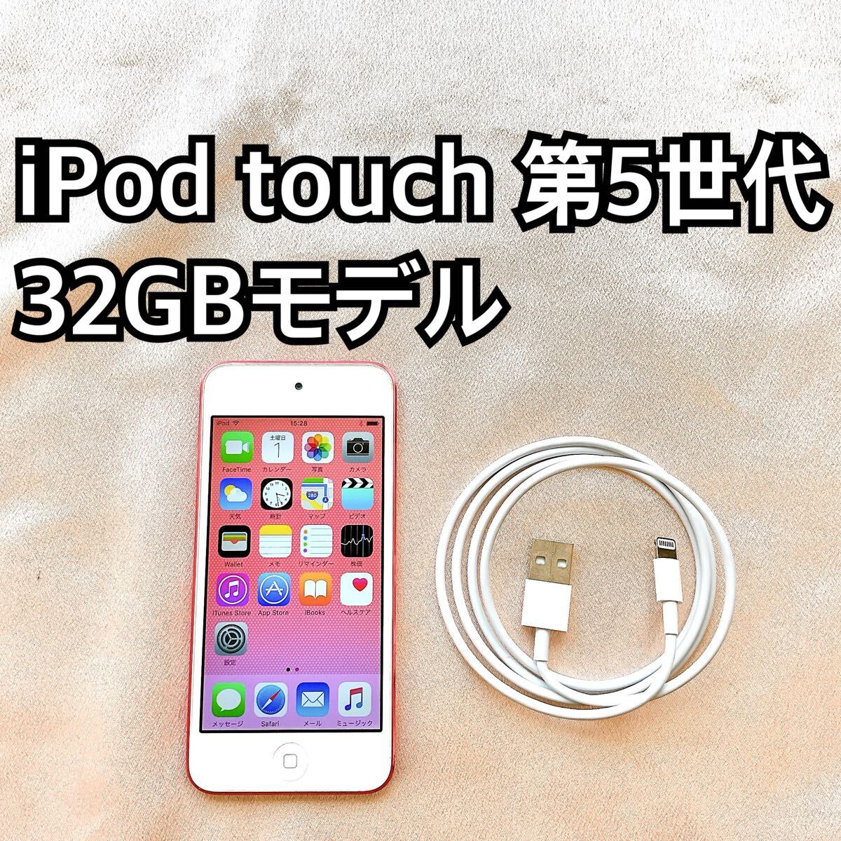 ピンク iPod touch 第5世代 32GB アイポッドApple本体 B拍卖