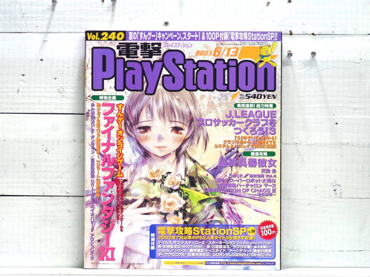 M13829【PS2】電撃プレイステーションVol.240 ファイナルファンタジー11 最終兵器彼女 2003 6/13号 ゆうメール1kg拍卖