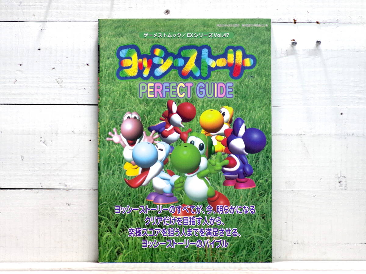 M13833【N64】ヨッシーストーリー PERFECT GUIDE ゲーメストムックEXシリーズVol.47 for NINTENDO64 ゆうメール500g拍卖