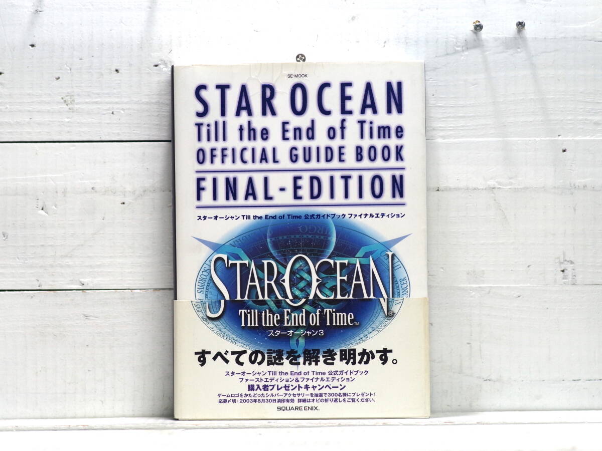 M13841【PS2】帯付 スターオーシャン3 TIll the End of Time オフィシャルガイドブック ファイナルエディション 外装消毒済み 60サイズ拍卖