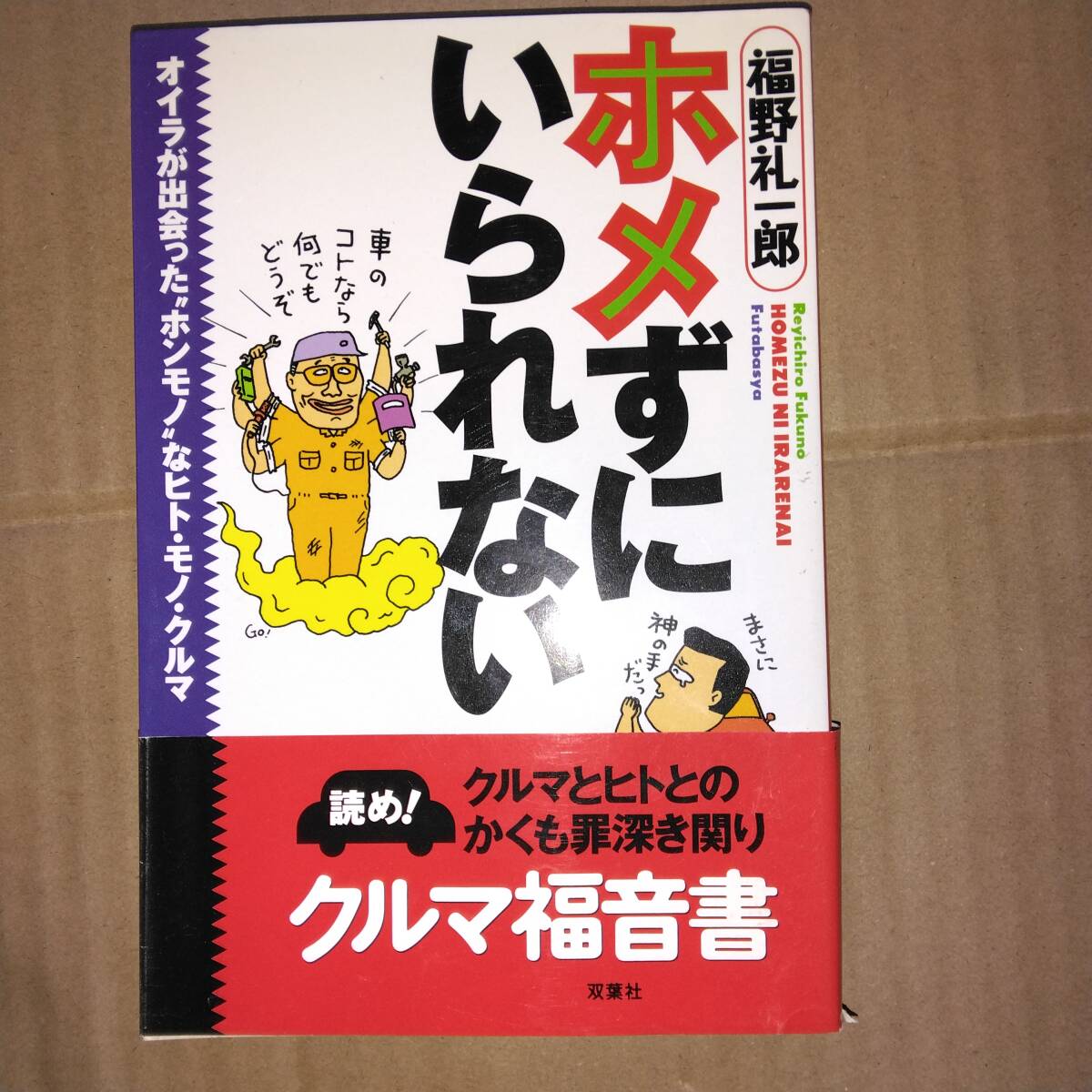 「ホメずにいられない オイラが出会った“ホンモノ”なヒト・モノ・クルマ」 福野礼一郎著 双葉社 1997年拍卖