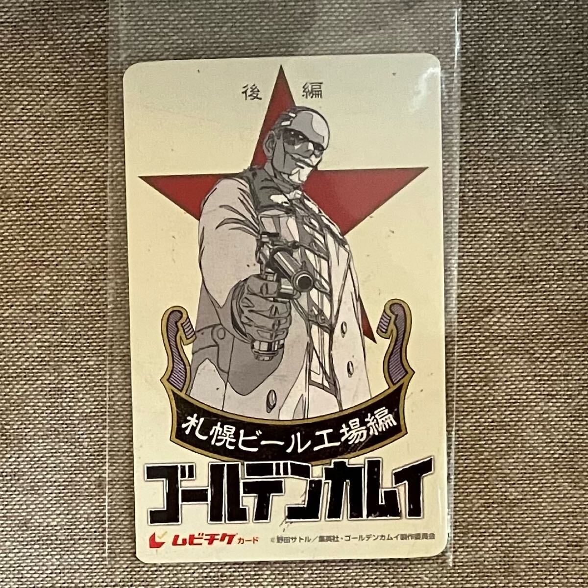 【使用済み】ゴールデンカムイ ムビチケ 鶴見篤四郎 劇場先行版 札幌ビール工場編 後編 カードのみ 鶴見中尉 鶴見 ムービーチケット拍卖