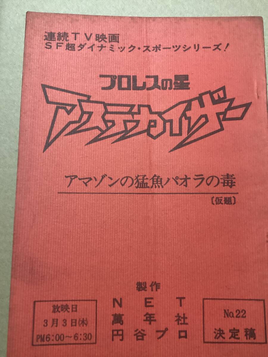 円谷プロ特撮台本 プロレスの星アステカイザー 22話 中折れ 永井豪 石川賢 拍卖
