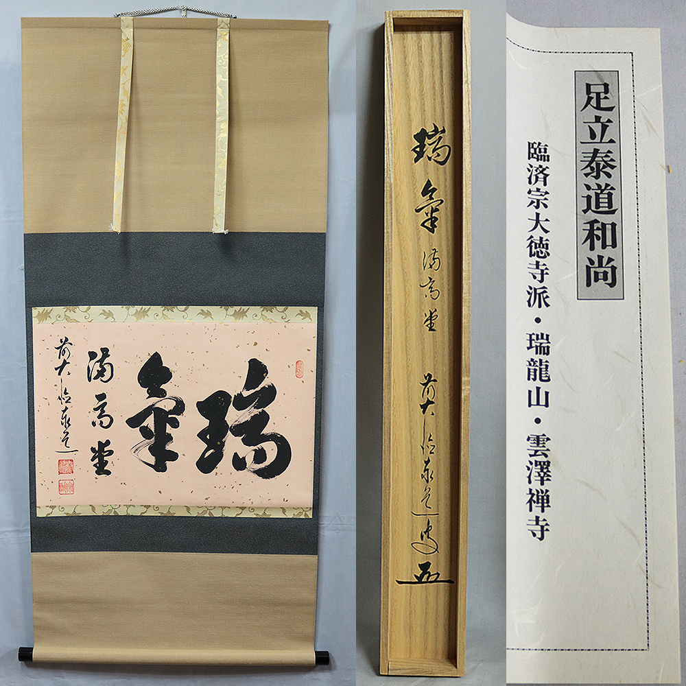 ■紙本掛軸■ 臨済宗 大徳寺派 瑞龍山 雲澤禅寺 足立泰道和尚 ZK-320拍卖