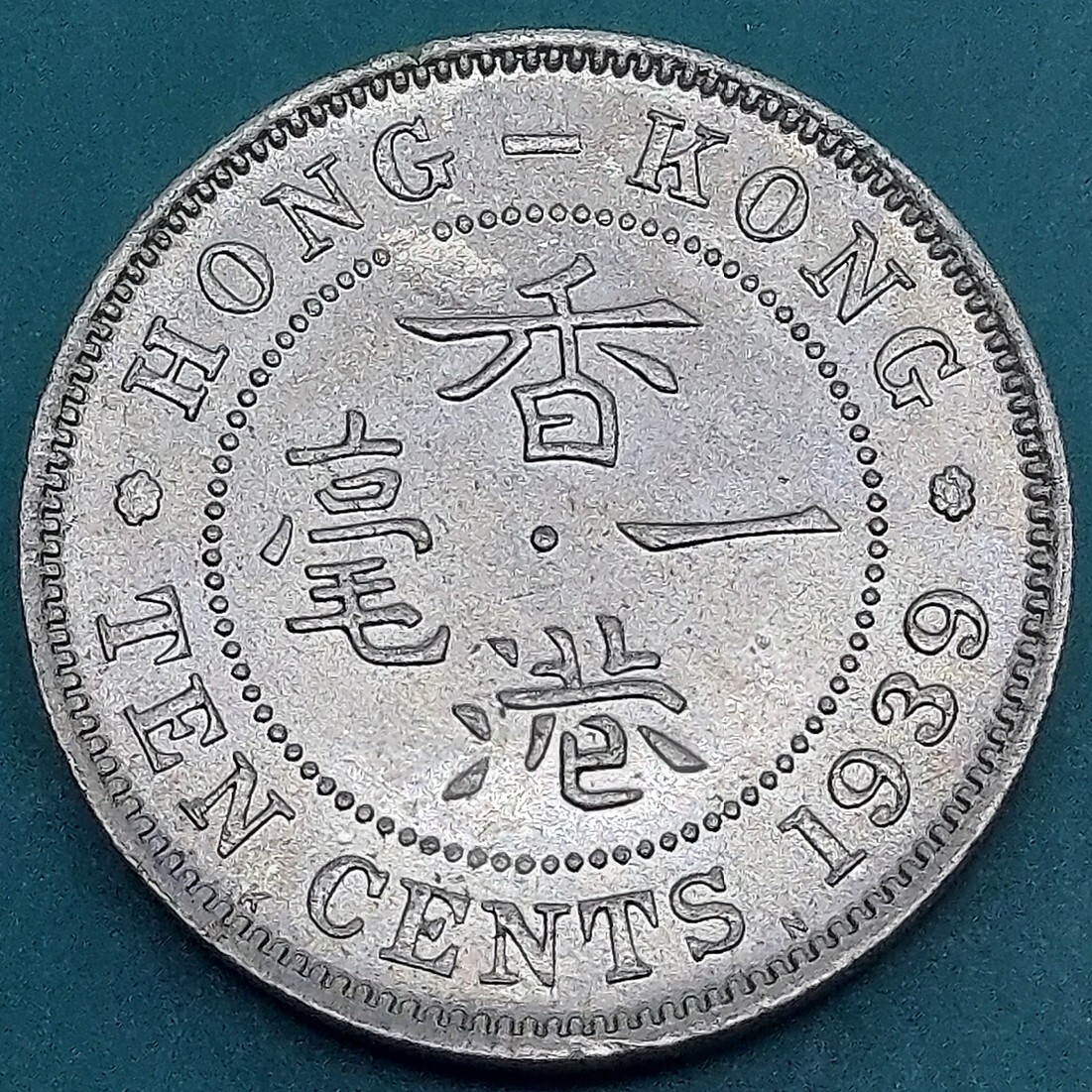 イギリス領香港 10セント硬貨 一毫硬貨 1938年 イギリス国王ジョージ6世の治世下に発行されたコイン 【L203】拍卖