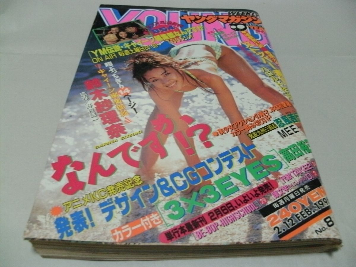 【 ヤングマガジン 1996年2月12日号 No.8 センターカラー/デザイン&CGコンテスト発表・高田裕三「3×3EYES」 読切・MEE「忍風茜伝」 】拍卖