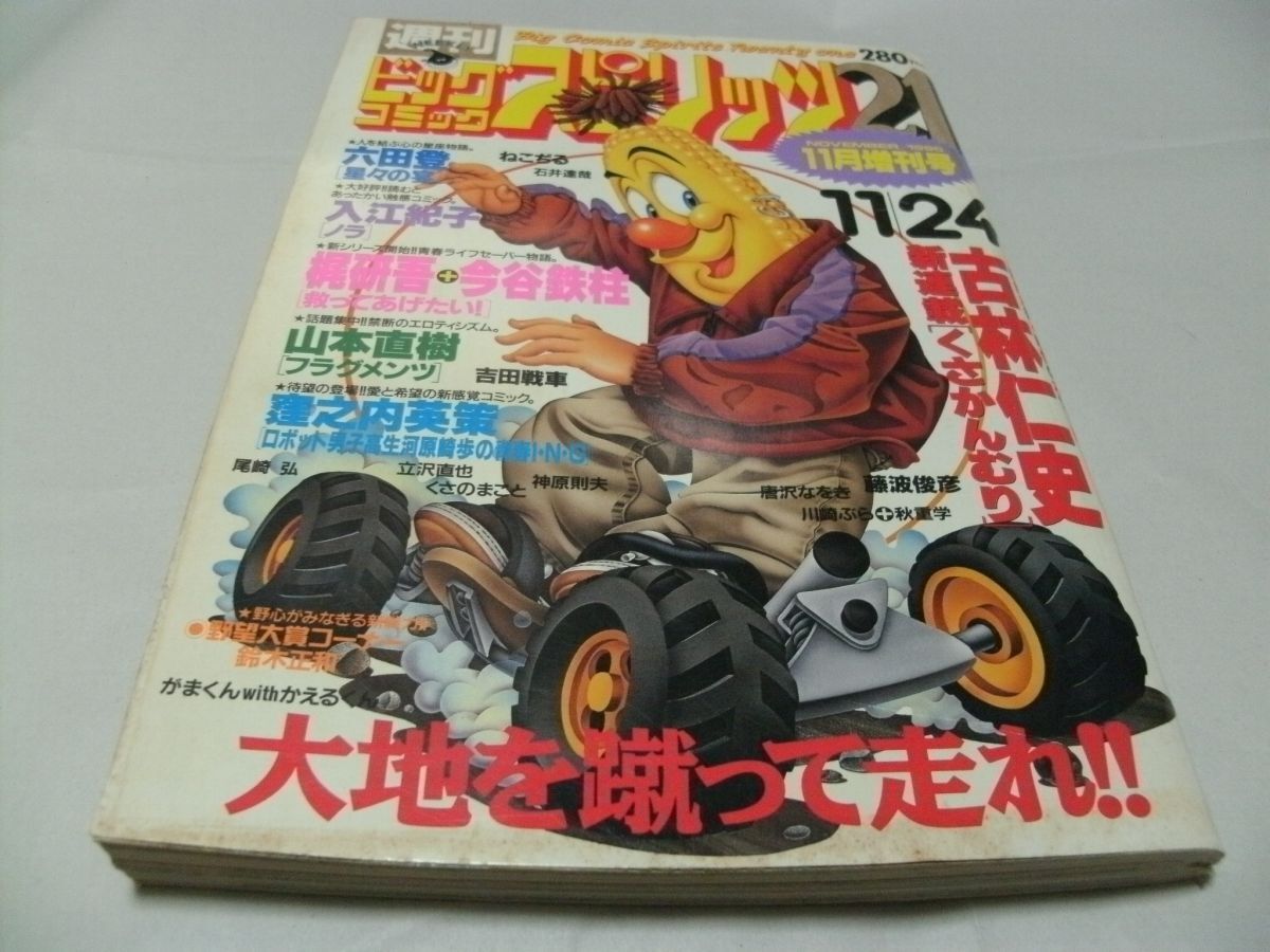 【 ビッグコミックスピリッツ21 1996年11月増刊号 新連載・古林仁史「くさかんむり」/今谷鉄柱「救ってあげたい」 読切・窪之内英策 】拍卖