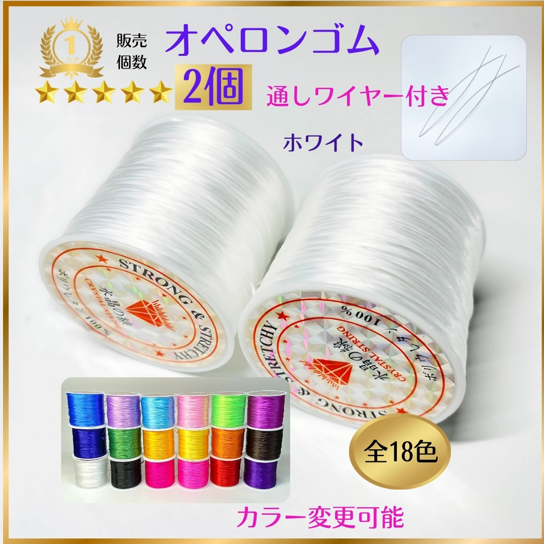 2101-a★ おてがる配送 ★ オペロンゴム 大2個 ハンドメイド制作 新品 天然石 ブレスレット 補修 パワーストーン シリコンゴム拍卖