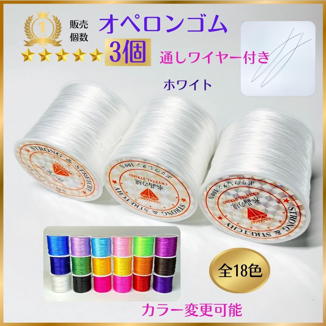 3101-a★ おてがる配送 ★ オペロンゴム 大3個 ハンドメイド制作 新品 天然石 ブレスレット 補修 パワーストーン シリコンゴム拍卖