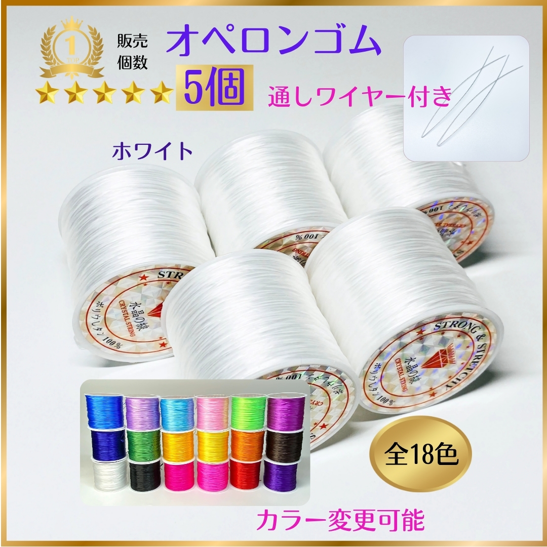 5101-a★ おてがる配送 ★ オペロンゴム 大5個 ハンドメイド制作 新品 天然石 ブレスレット 補修 パワーストーン シリコンゴム拍卖