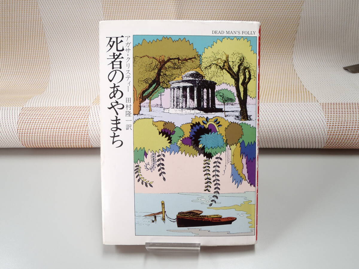 アガサ・クリスティー『死者のあやまち』ハヤカワ文庫HM拍卖