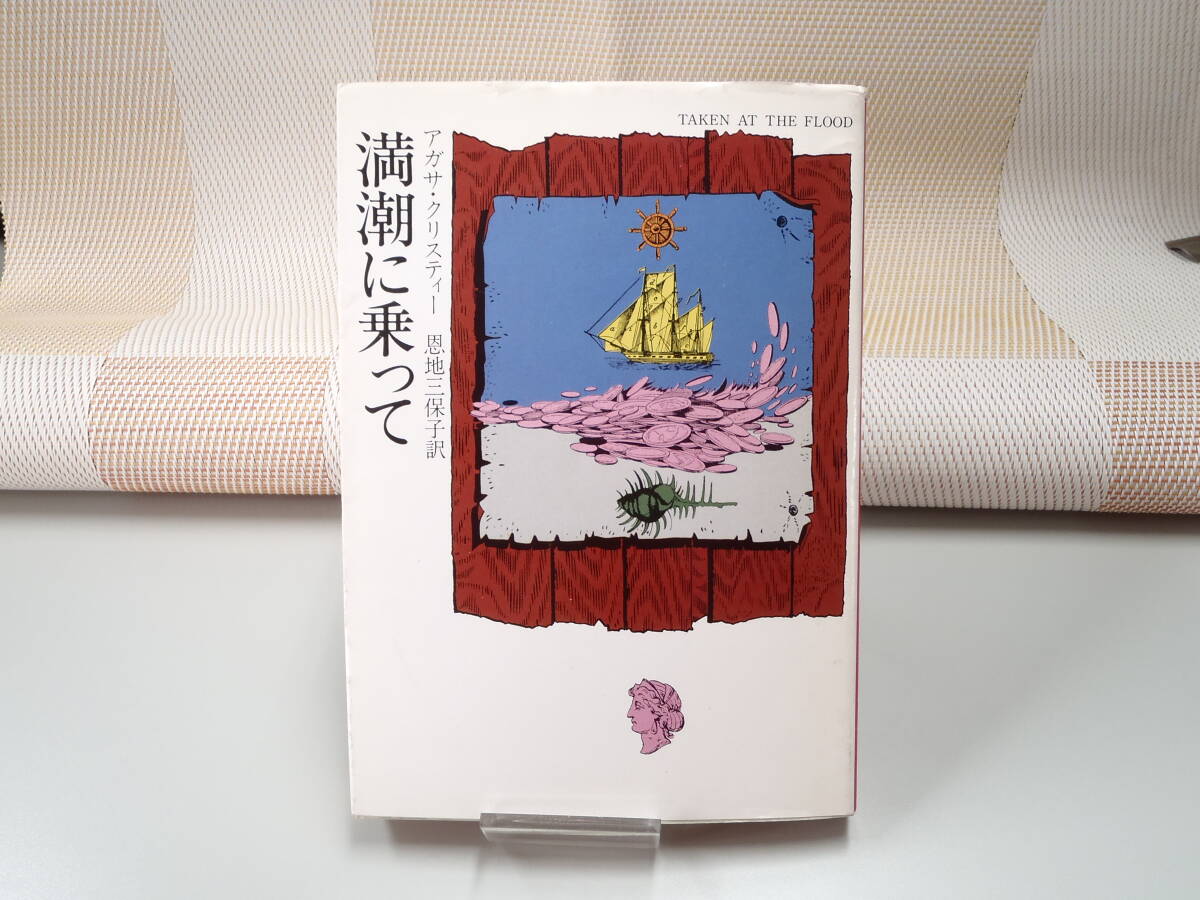 アガサ・クリスティー『満潮に乗って』ハヤカワ文庫HM拍卖