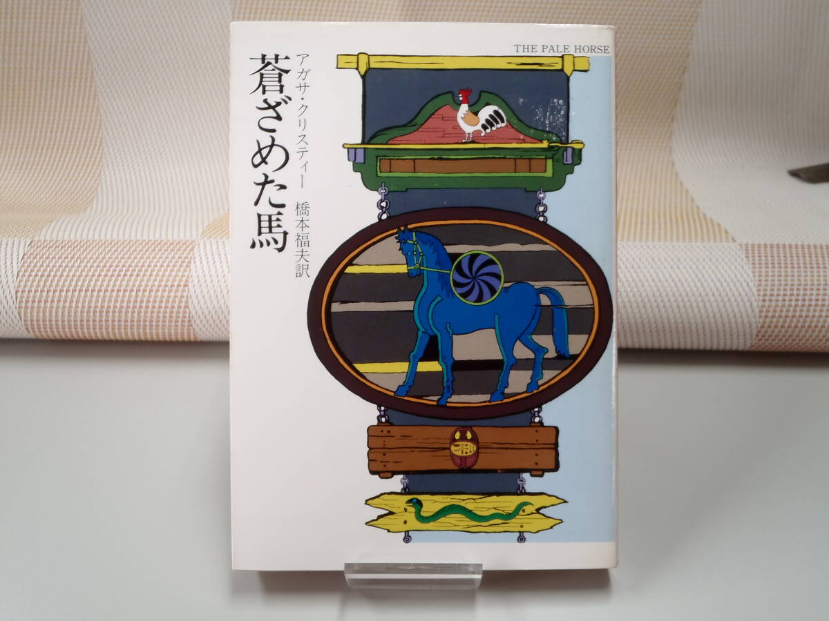 アガサ・クリスティー『蒼ざめた馬』ハヤカワ文庫HM拍卖