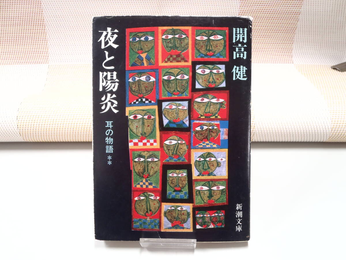 開高 健『夜と陽炎 耳の物語**』新潮文庫 初版拍卖
