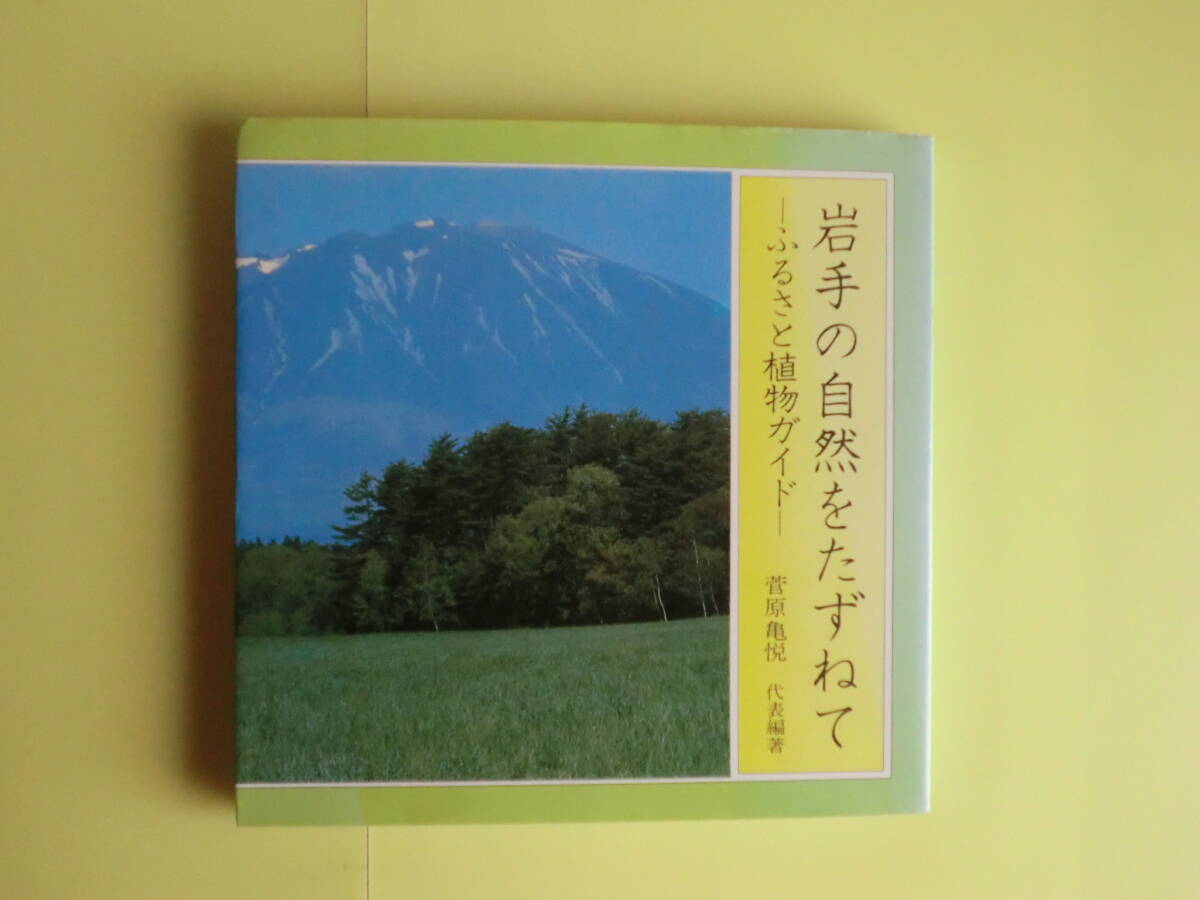 岩手県版 【岩手の自然をたずねて・ふるさとの植物ガイド:岩手の植物80】 菅原亀悦・編者 昭和51年初版拍卖