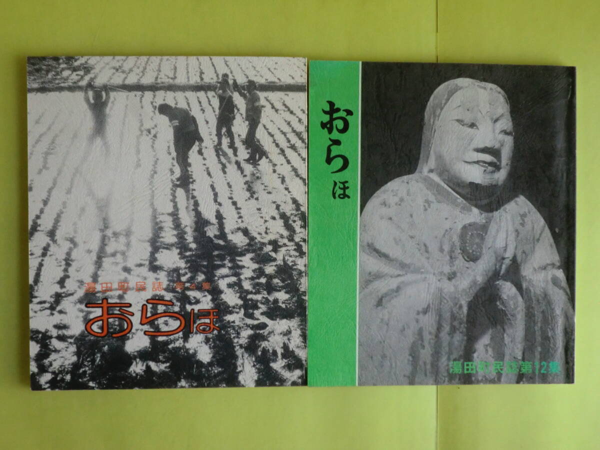 岩手県版 【湯田町民誌・おらほ:第4・12・24・25・27・28集】 計6冊 岩手県和賀郡湯田町教育委員会 1979~2003年版 経年焼け拍卖