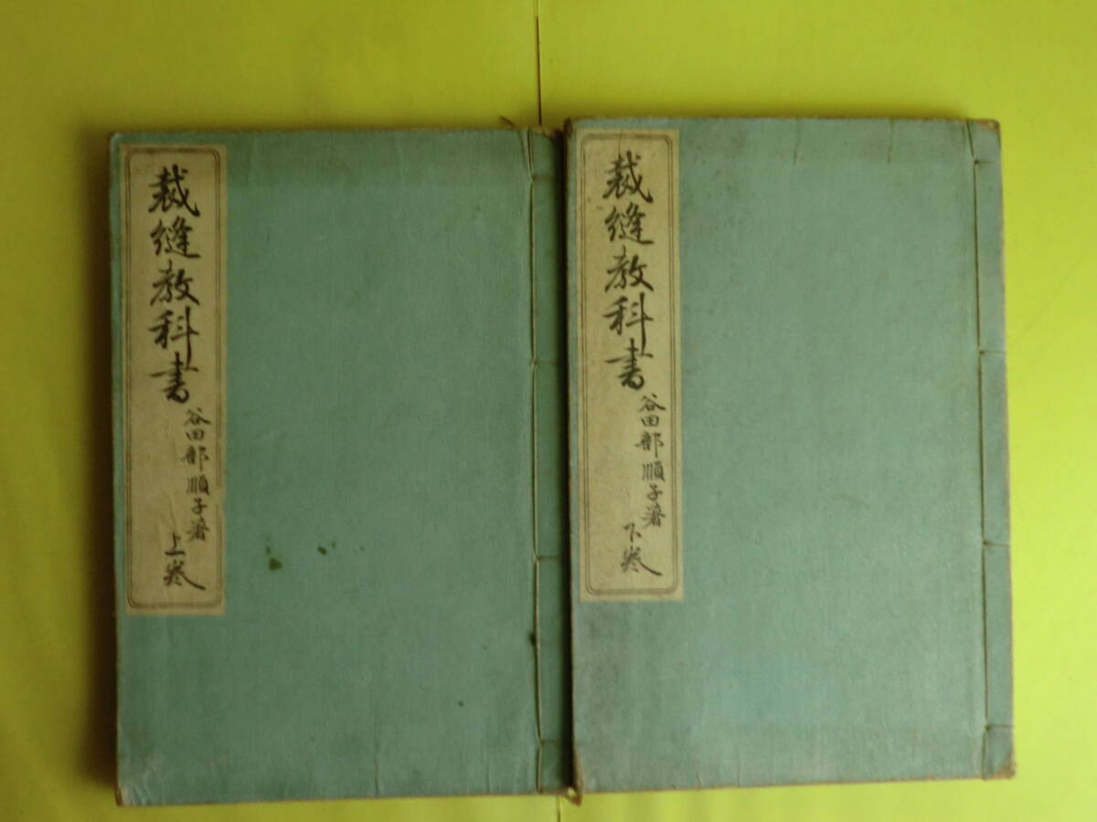 【裁縫教科書・上下巻 + 裁縫教授法・全】 計3冊 谷田部順子・著者 明治37・39年版 明治図書 和装本 経年焼け拍卖