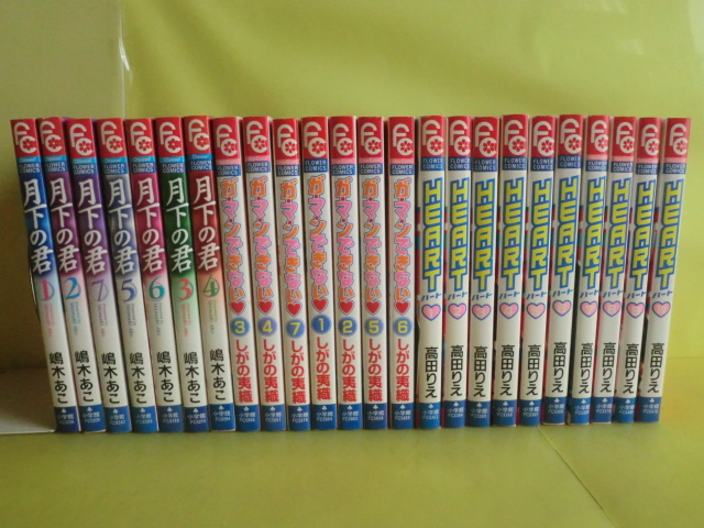 【小学館フラワーコミック 全巻:月下の君 + ハート + ガマンできない + 眠り姫 +パレットの森 + 他】 計60冊 小学館 薄い日焼け拍卖