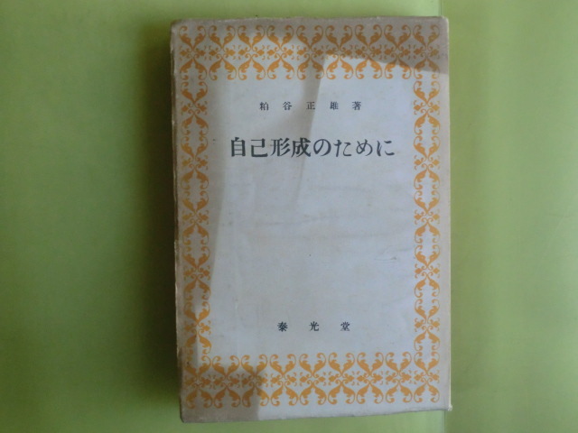 【自己形成のために:自分を形成する・精神を養う・生活のなかから・第4部・40章】 粕谷正雄・著者 昭和28年初版 泰光堂 経年焼け拍卖