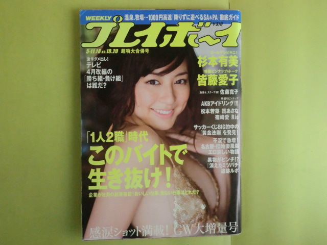 【weekly プレイボーイ・2009年5月18日号:表紙・杉本有美:PIN-UP 皆藤愛子】 集英社 経年焼け拍卖