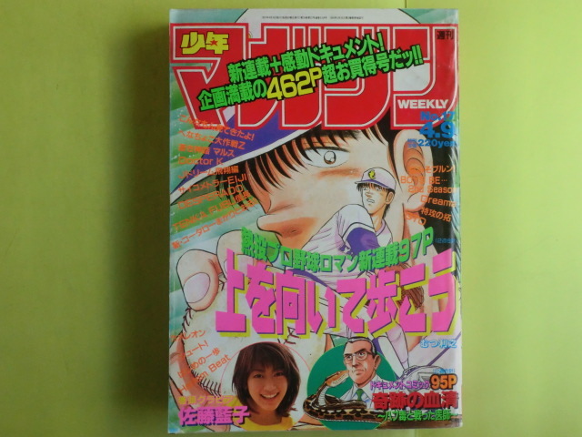 【少年マガジン・1997年4月9日号:表紙・佐藤藍子・上を向いて歩こう】 講談社 経年焼け拍卖