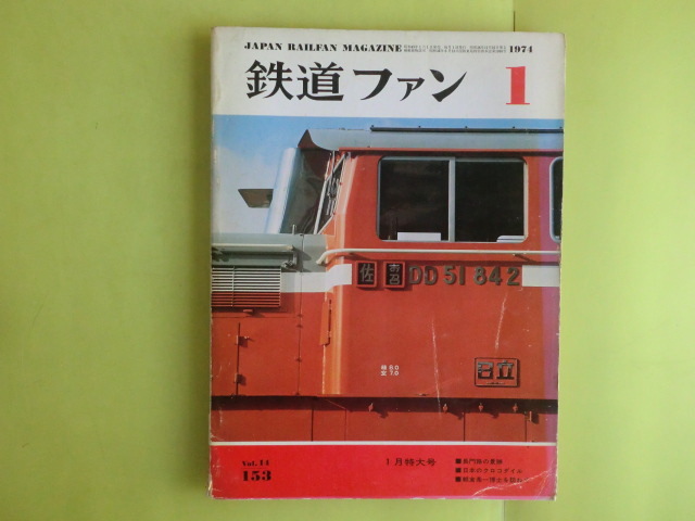 【鉄道ファン・1974年1月号:特集・日本のクロコダイル・長門路の景勝】 1冊 153号 交友社 キズ・経年焼け拍卖