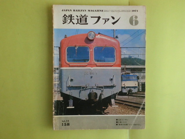 【鉄道ファン・1974年6月号:特集・C62・ジャワ島のSL】 1冊 158号 交友社 キズ・経年焼け拍卖