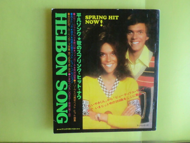 【平凡付録 HEIBON SONG・1976年5月号 平凡付録:表紙・カーペンターズ】 平凡出版 経年焼け拍卖