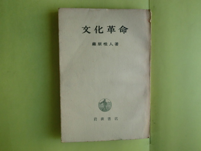 【文化革命:プロレタリア文化・日本における文化革命の基本的任務・民主主義文化革命・10節】 蔵原惟人・著者 昭和24年版 経年焼け拍卖