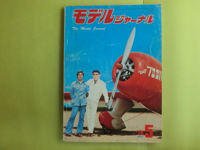 【モデルジャーナル・1976年5月号:曲技機アクロスターの飛行・ホッカータイフーン精密図】 電波実験社 経年焼け拍卖