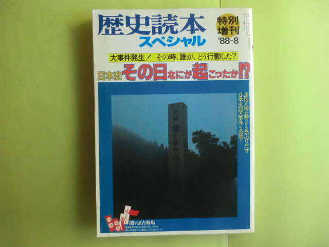 【日本史 その日なにが起こったか・周辺人物の動きから日本史30大事件の全貌】 1988年8月号歴史読本 新人物往来社 経年焼け拍卖