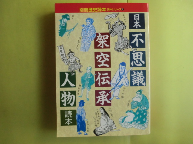 【日本不思議架空伝承人物:天下の大泥棒・悪い奴・悪女・24章・138名】 1994年歴史読本 新人物往来社 経年焼け拍卖