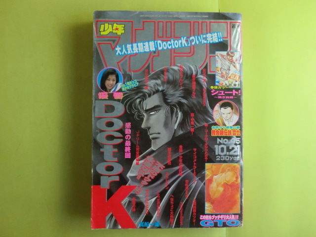 【少年マガジン・1998年10月21日号:表紙・優香・Doctor K】 講談社 キズ・経年焼け拍卖