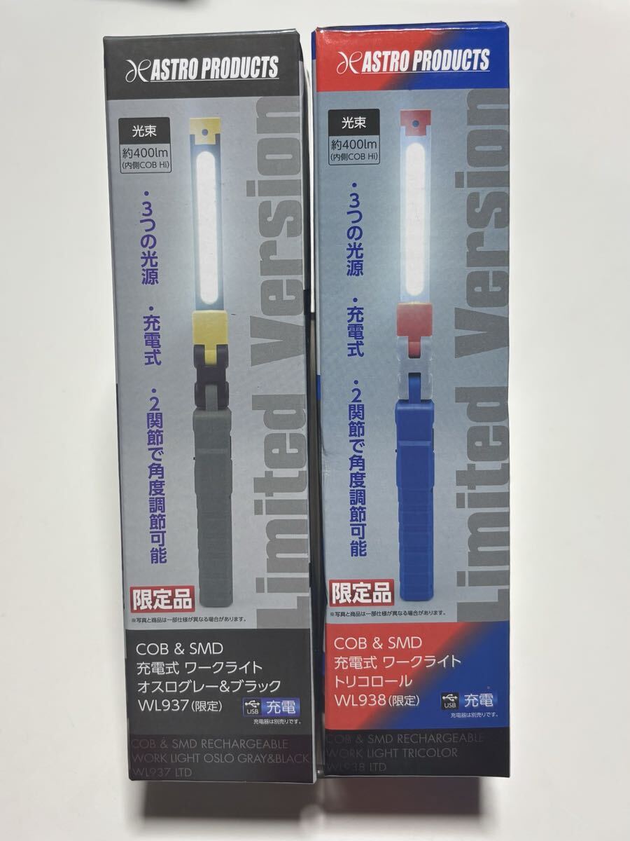 アストロ プロダクツ COB & SMD充電式 ワークライトオスログレー&ブラック WL937(限定)トリコロール WL938(限定)②本セット拍卖