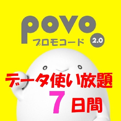 7日間 データ使い放題 povo2.0 プロモコード拍卖