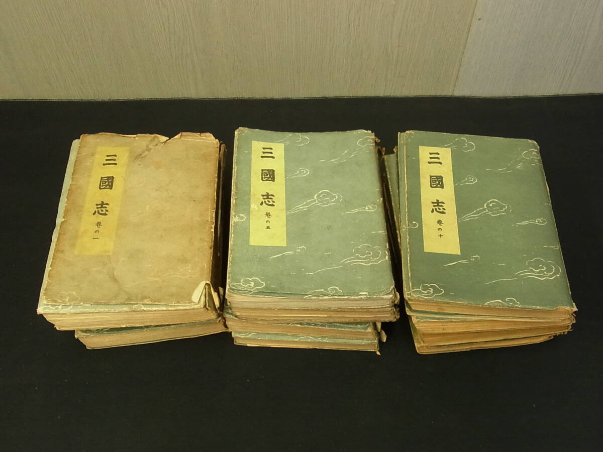 th065 蔵出 古本 三国志 第1巻~14巻 講談社 吉川英治 昭和16年~ 古書 当時物 アンティーク 文学 拍卖