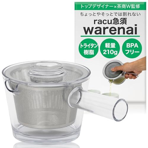 【 割れない急須 の完成形】 透明急須 racu warenai 350ml 茶こし付き トライタン 茶器 【トップデザイナー×茶拍卖