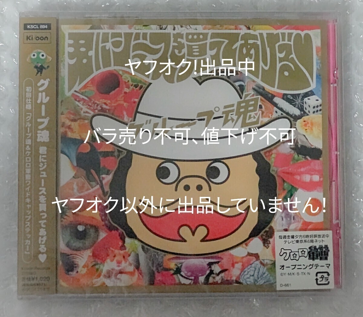 グループ魂 君にジュースを買ってあげる 初回版 未開封 ステッカー付き拍卖