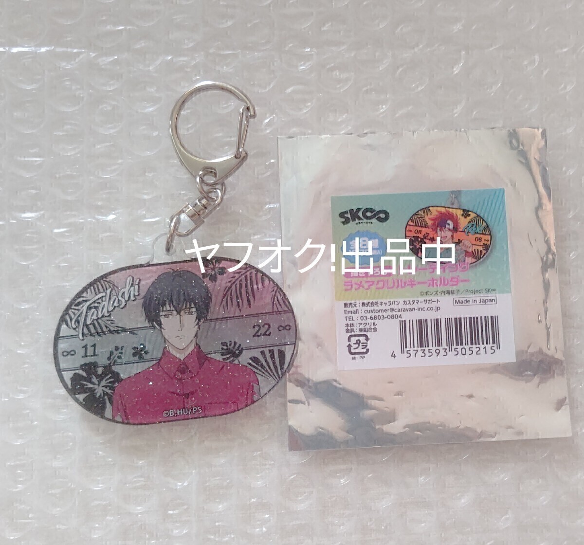 エスケーエイト SK∞ アクリルキーホルダー 菊池忠 忠 アクキー拍卖